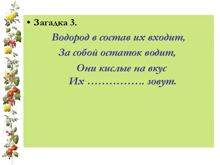 Загадка 3. Водород в состав их входит, За собой остаток водит,