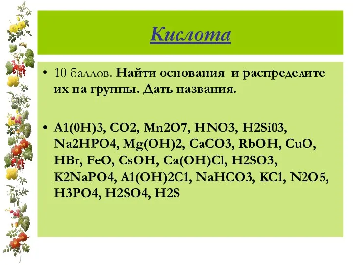 Кислота 10 баллов. Найти основания и распределите их на группы. Дать