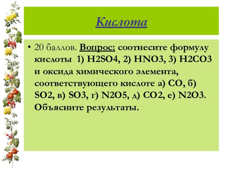 Кислота 20 баллов. Вопрос: соотнесите формулу кислоты 1) H2SO4, 2) HNO3,