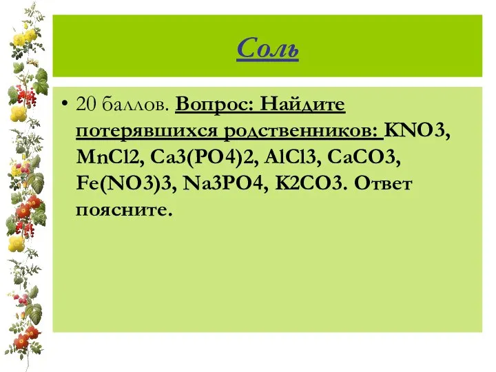 Соль 20 баллов. Вопрос: Найдите потерявшихся родственников: KNO3, MnCl2, Ca3(PO4)2, AlCl3,