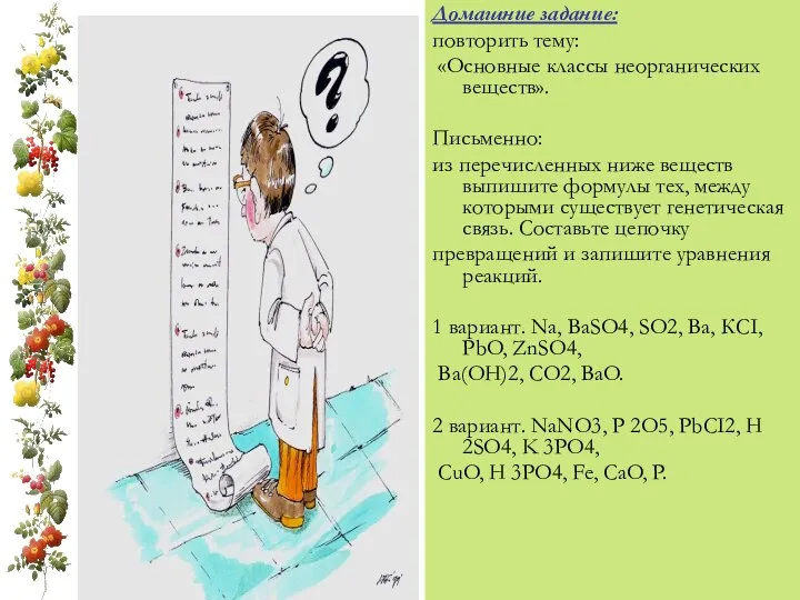 Домашние задание: повторить тему: «Основные классы неорганических веществ». Письменно: из перечисленных