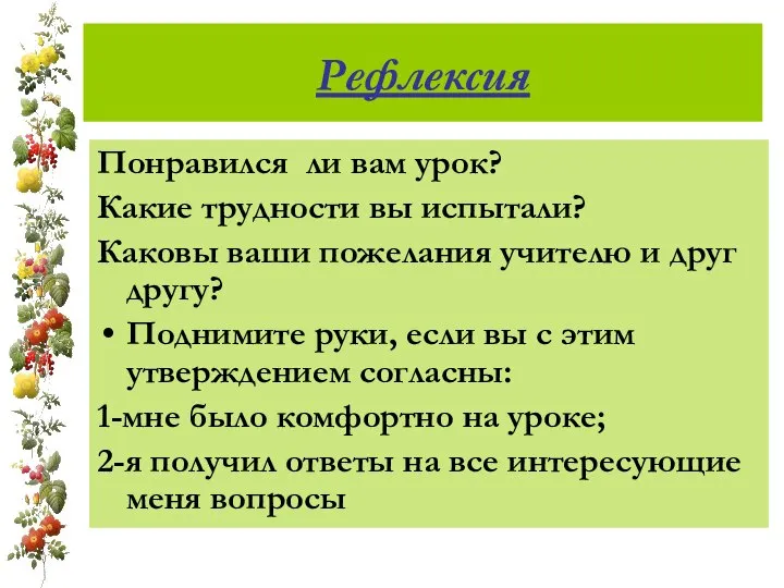 Рефлексия Понравился ли вам урок? Какие трудности вы испытали? Каковы ваши