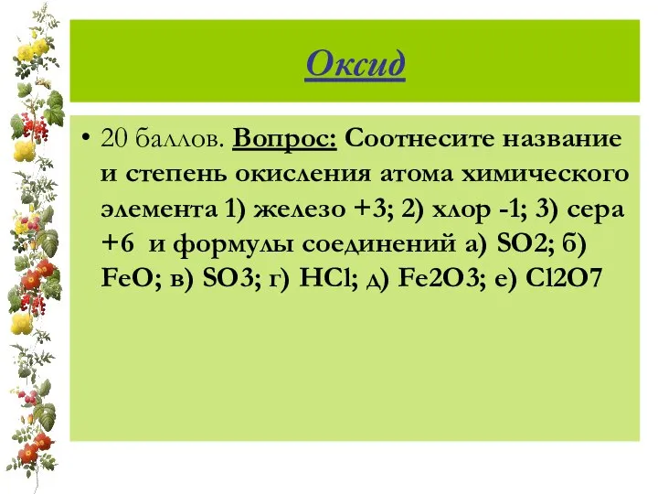 Оксид 20 баллов. Вопрос: Соотнесите название и степень окисления атома химического