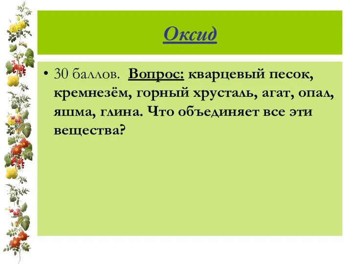 Оксид 30 баллов. Вопрос: кварцевый песок, кремнезём, горный хрусталь, агат, опал,