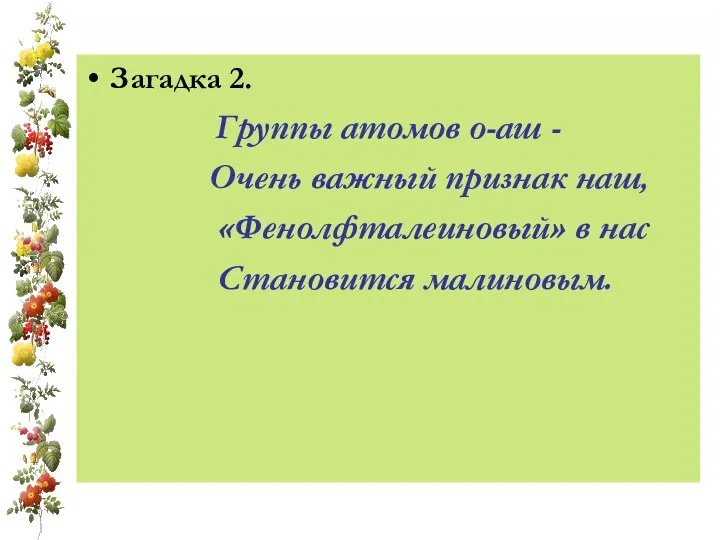 Загадка 2. Группы атомов о-аш - Очень важный признак наш, «Фенолфталеиновый» в нас Становится малиновым.