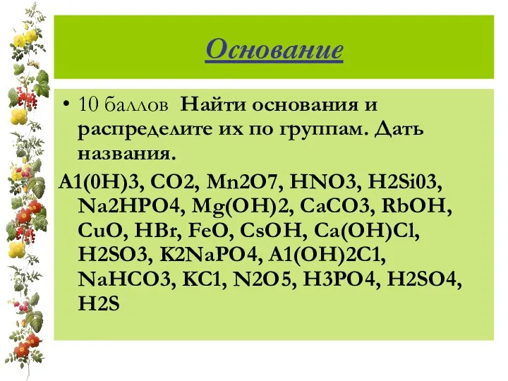 Основание 10 баллов Найти основания и распределите их по группам. Дать