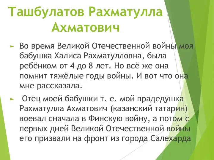 Ташбулатов Рахматулла Ахматович Во время Великой Отечественной войны моя бабушка Халиса