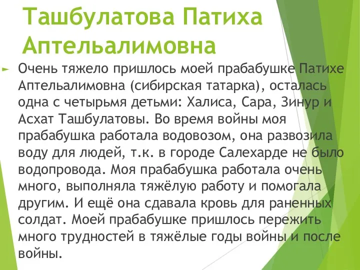 Ташбулатова Патиха Аптельалимовна Очень тяжело пришлось моей прабабушке Патихе Аптельалимовна (сибирская