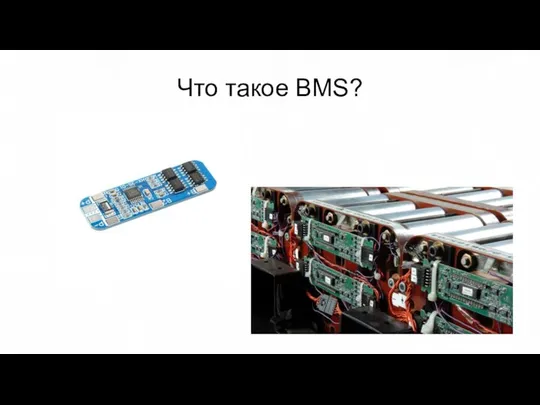 Что такое BMS?