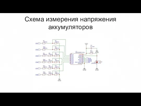 Схема измерения напряжения аккумуляторов