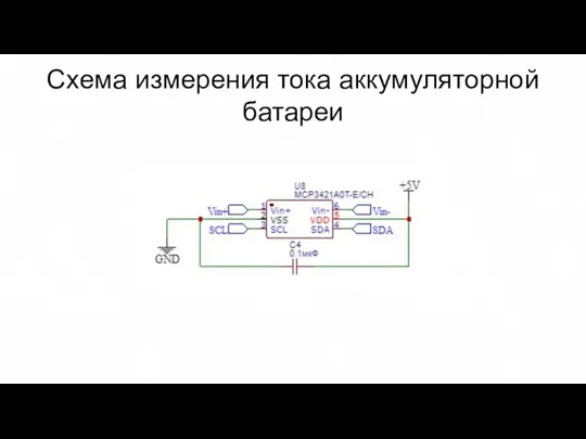 Схема измерения тока аккумуляторной батареи