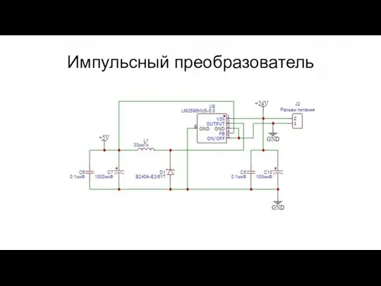 Импульсный преобразователь