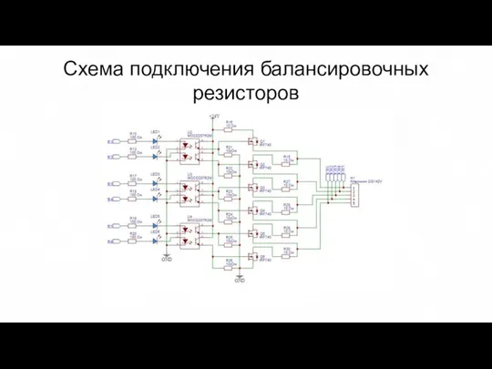 Схема подключения балансировочных резисторов