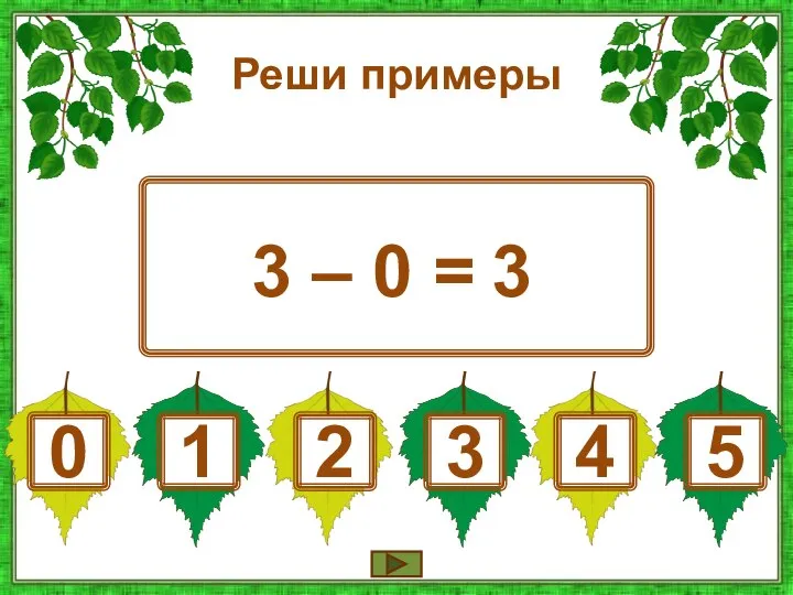 Реши примеры 3 – 0 = 3 4 5 1 2 3 0