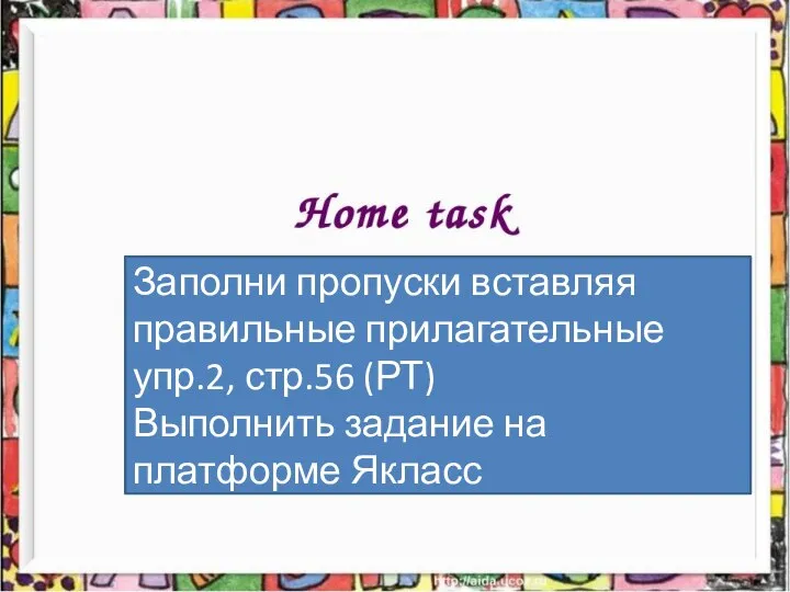 Заполни пропуски вставляя правильные прилагательные упр.2, стр.56 (РТ) Выполнить задание на платформе Якласс