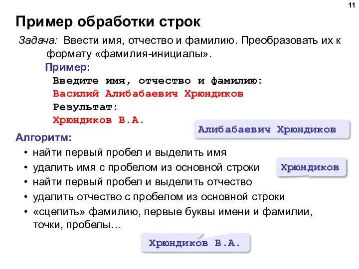 Пример обработки строк Задача: Ввести имя, отчество и фамилию. Преобразовать их