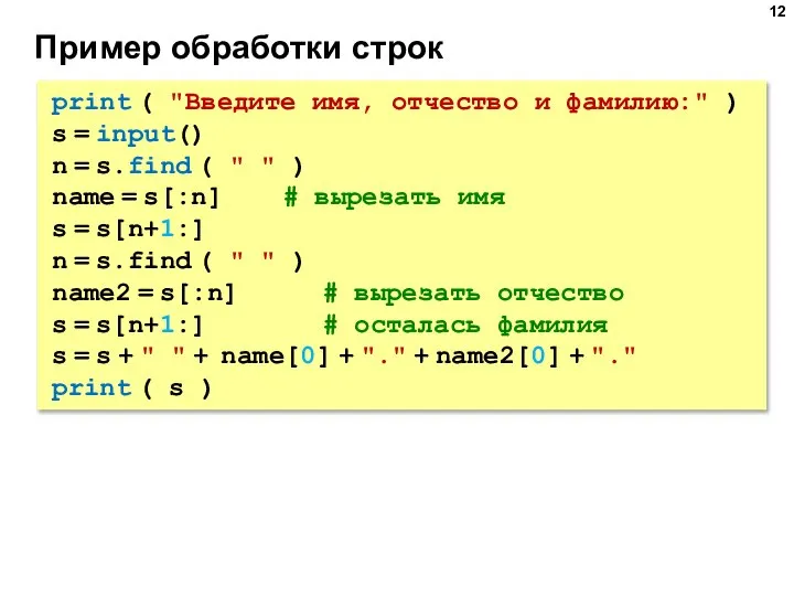 Пример обработки строк print ( "Введите имя, отчество и фамилию:" )