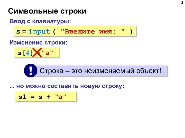 Символьные строки Ввод с клавиатуры: s = input ( "Введите имя: