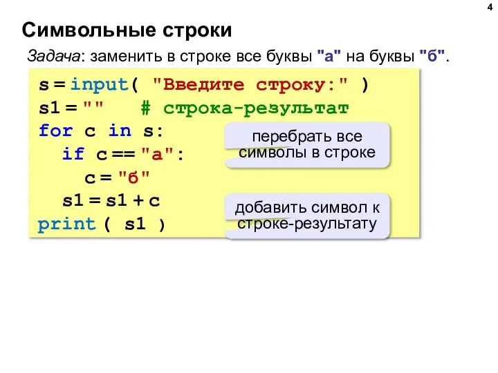 Символьные строки s = input( "Введите строку:" ) s1 = ""