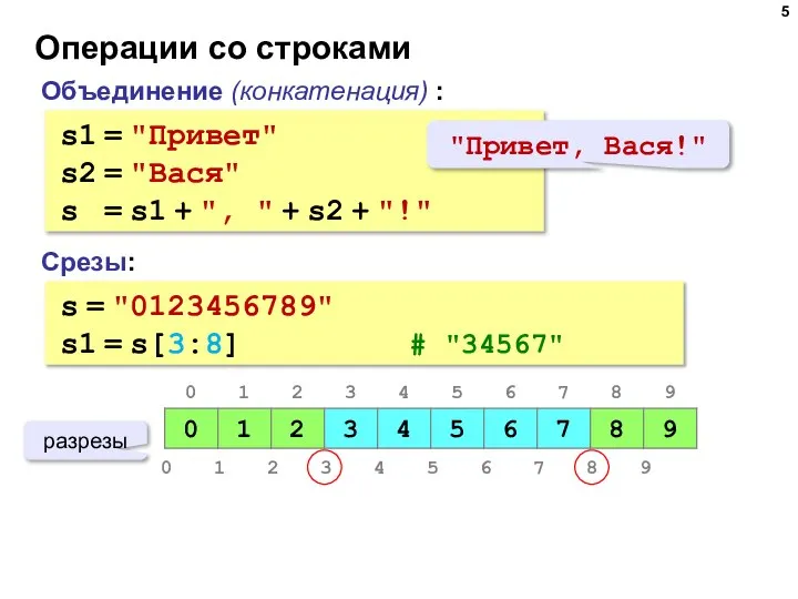 Операции со строками Объединение (конкатенация) : s1 = "Привет" s2 =