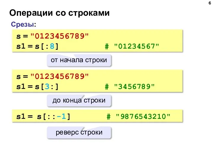 Операции со строками Срезы: s = "0123456789" s1 = s[:8] #