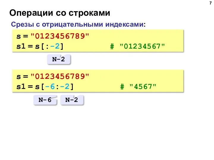 Операции со строками Срезы с отрицательными индексами: s = "0123456789" s1