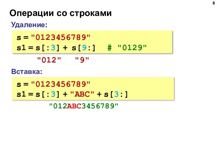 Операции со строками Вставка: s = "0123456789" s1 = s[:3] +