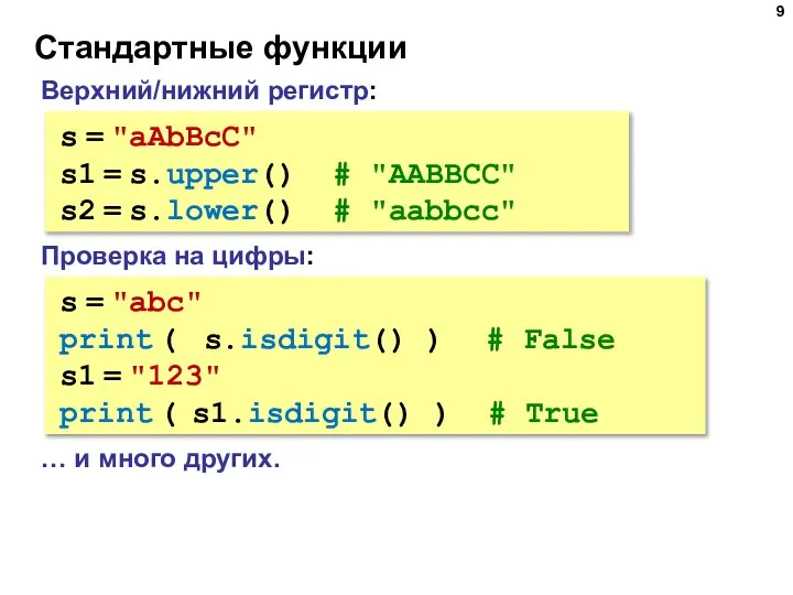 Стандартные функции Верхний/нижний регистр: s = "aAbBcC" s1 = s.upper() #