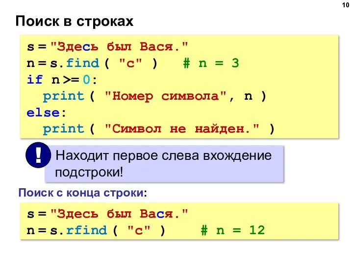 Поиск в строках s = "Здесь был Вася." n = s.find