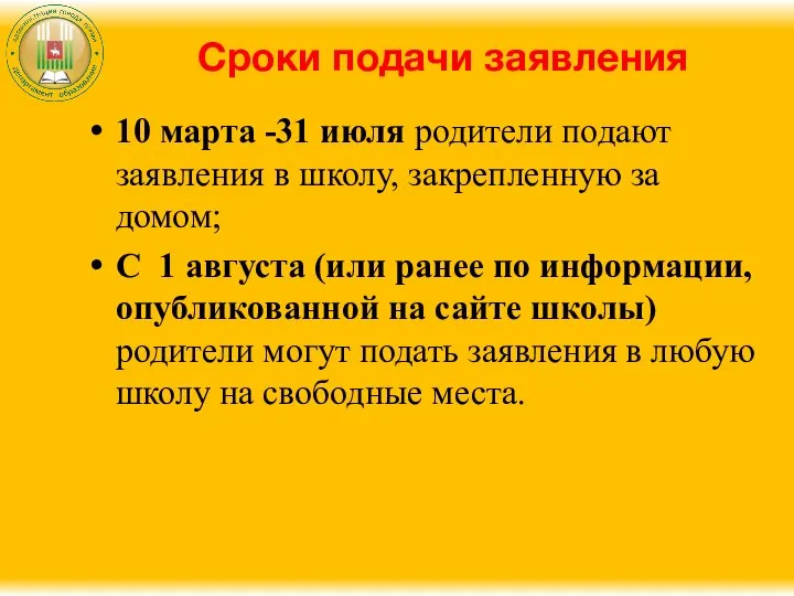 Сроки подачи заявления 10 марта -31 июля родители подают заявления в