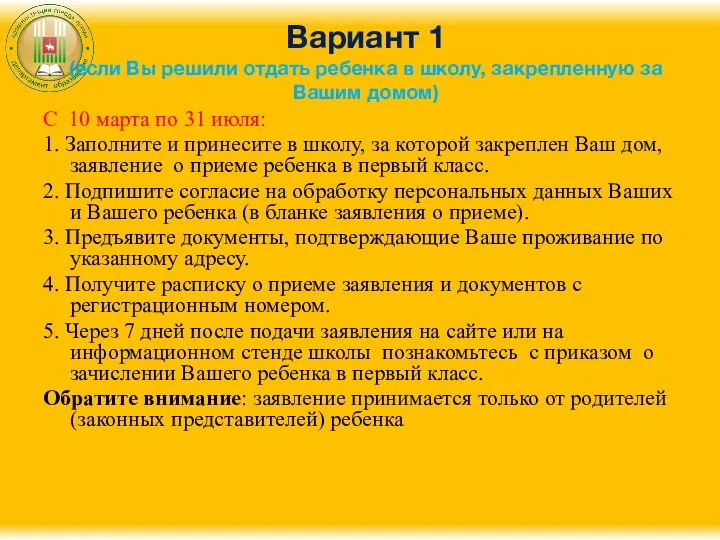 Вариант 1 (если Вы решили отдать ребенка в школу, закрепленную за