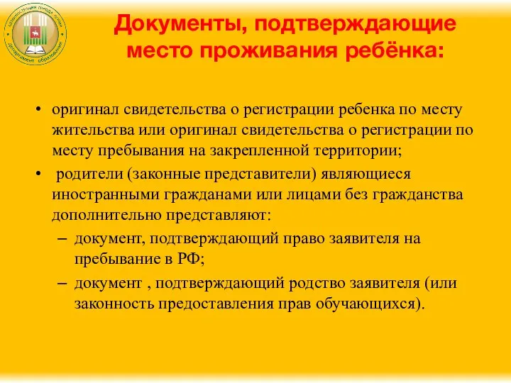 Документы, подтверждающие место проживания ребёнка: оригинал свидетельства о регистрации ребенка по