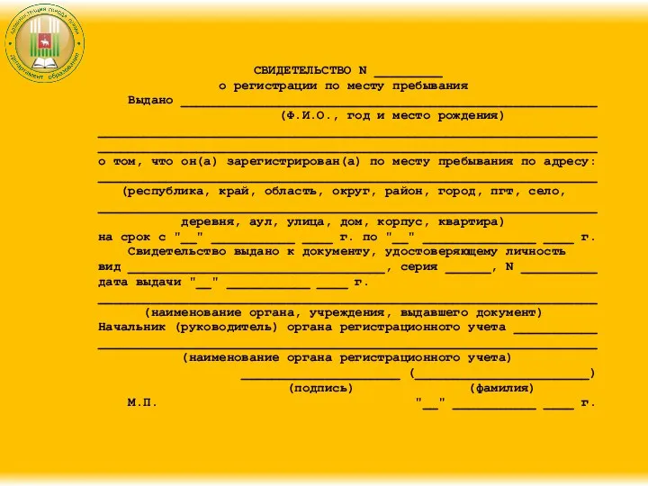 СВИДЕТЕЛЬСТВО N _________ о регистрации по месту пребывания Выдано _______________________________________________________ (Ф.И.О.,