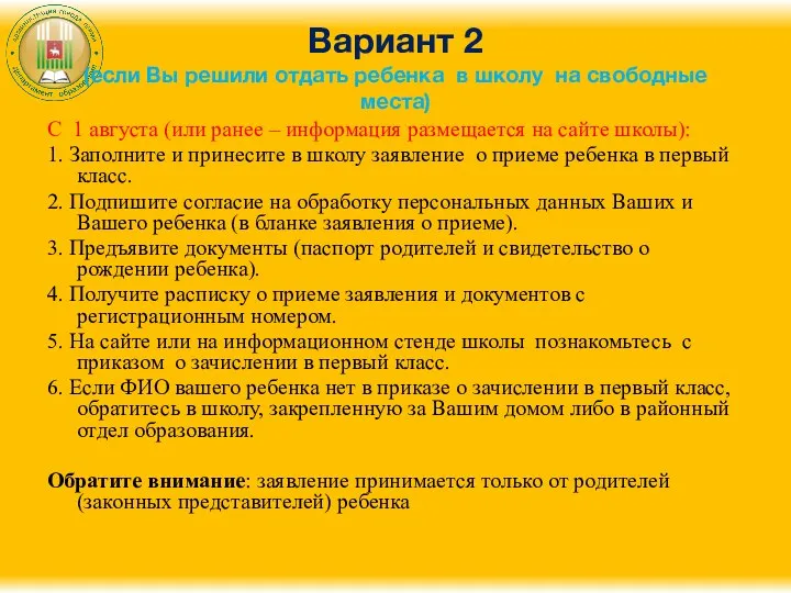 Вариант 2 (если Вы решили отдать ребенка в школу на свободные