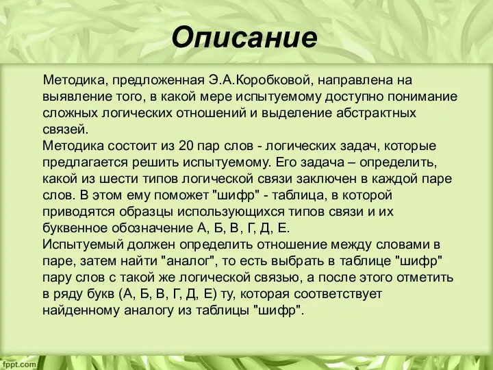 Описание Методика, предложенная Э.А.Коробковой, направлена на выявление того, в какой мере