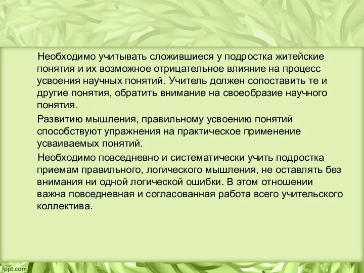 Необходимо учитывать сложившиеся у подростка житейские понятия и их возможное отрицательное