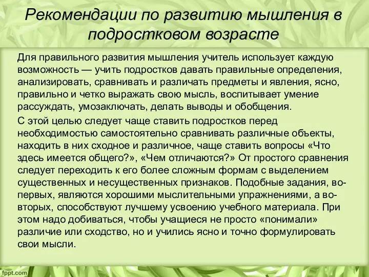 Рекомендации по развитию мышления в подростковом возрасте Для правильного развития мышления