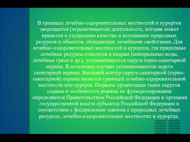 В границах лечебно-оздоровительных местностей и курортов запрещается (ограничивается) деятельность, которая может