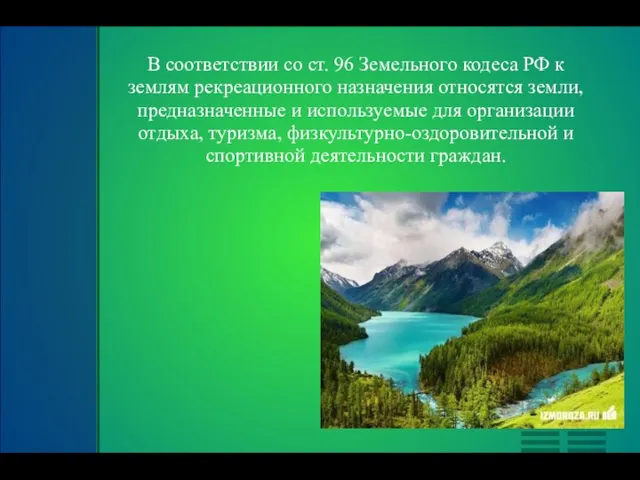 В соответствии со ст. 96 Земельного кодеса РФ к землям рекреационного