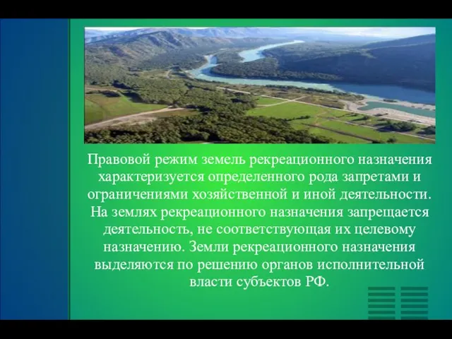 Правовой режим земель рекреационного назначения характеризуется определенного рода запретами и ограничениями