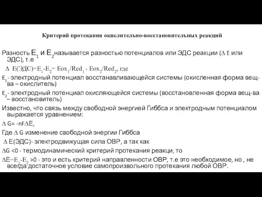 Критерий протекания окислительно-восстановительных реакций Разность Е1 и Е2называется разностью потенциалов или