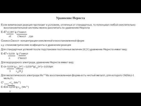 Уравнение Нернста Если химическая реакция протекает в условиях, отличных от стандартных,