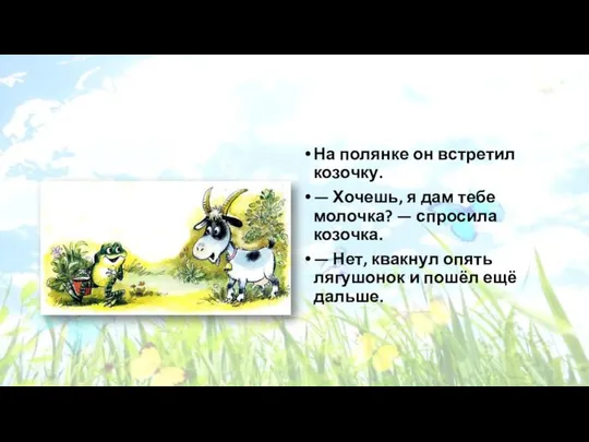 На полянке он встретил козочку. — Хочешь, я дам тебе молочка?