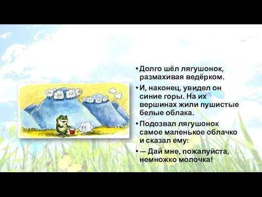 Долго шёл лягушонок, размахивая ведёрком. И, наконец, увидел он синие горы.