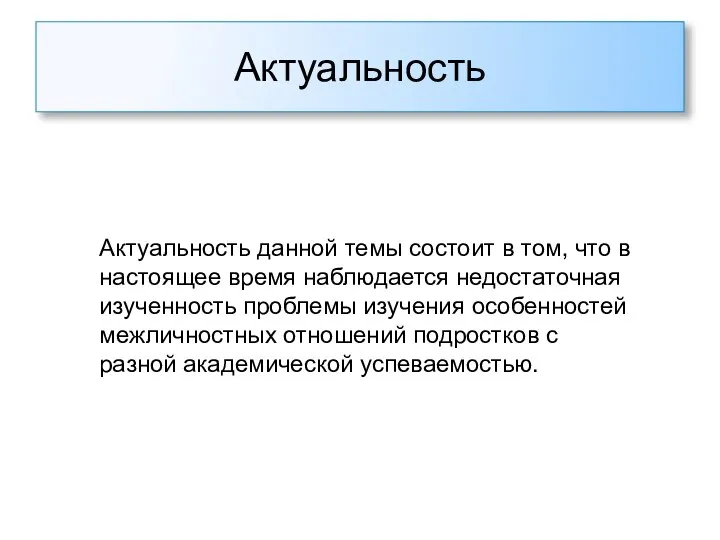 Актуальность Актуальность данной темы состоит в том, что в настоящее время