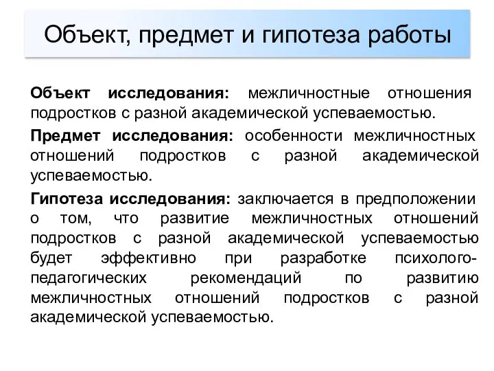 Объект, предмет и гипотеза работы Объект исследования: межличностные отношения подростков с