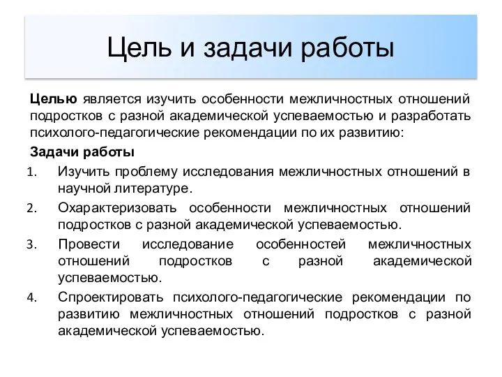 Цель и задачи работы Целью является изучить особенности межличностных отношений подростков