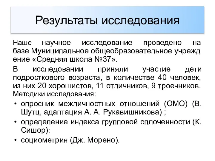 Результаты исследования Наше научное исследование проведено на базе Муниципальное общеобразовательное учреждение