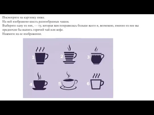 Посмотрите на картинку ниже. На ней изображено шесть разнообразных чашек. Выберите