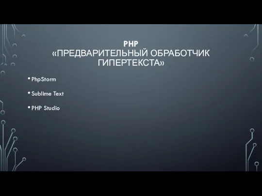 PHP «ПРЕДВАРИТЕЛЬНЫЙ ОБРАБОТЧИК ГИПЕРТЕКСТА» PhpStorm Sublime Text PHP Studio